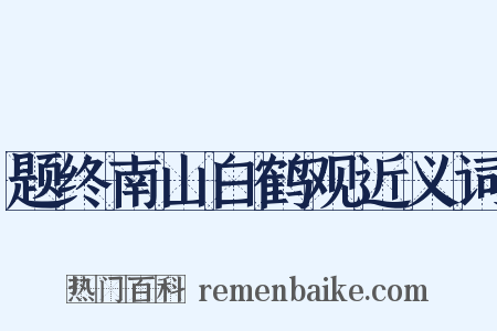 题终南山白鹤观近义词是什么意思的图片
